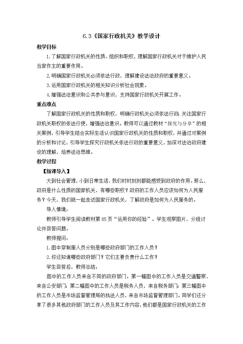 2021-2022学年统编版道德与法治八年级下册 6.3国家行政机关 教案 (2)01