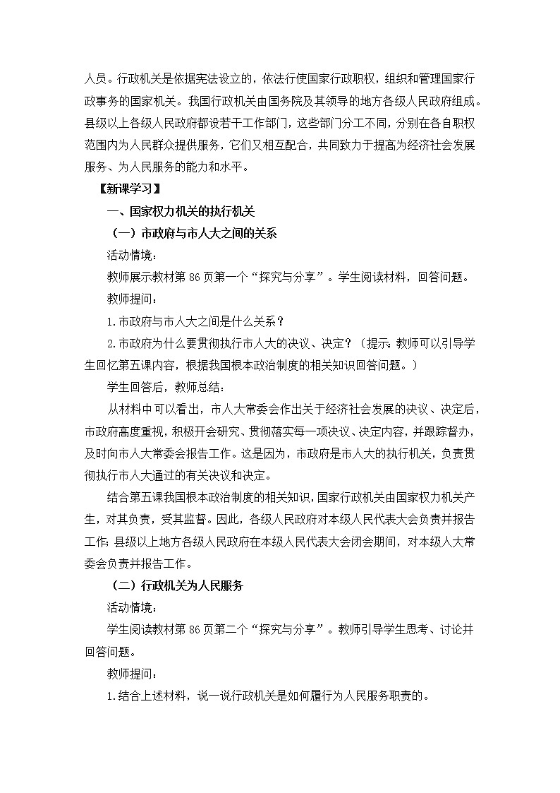 2021-2022学年统编版道德与法治八年级下册 6.3国家行政机关 教案 (2)02