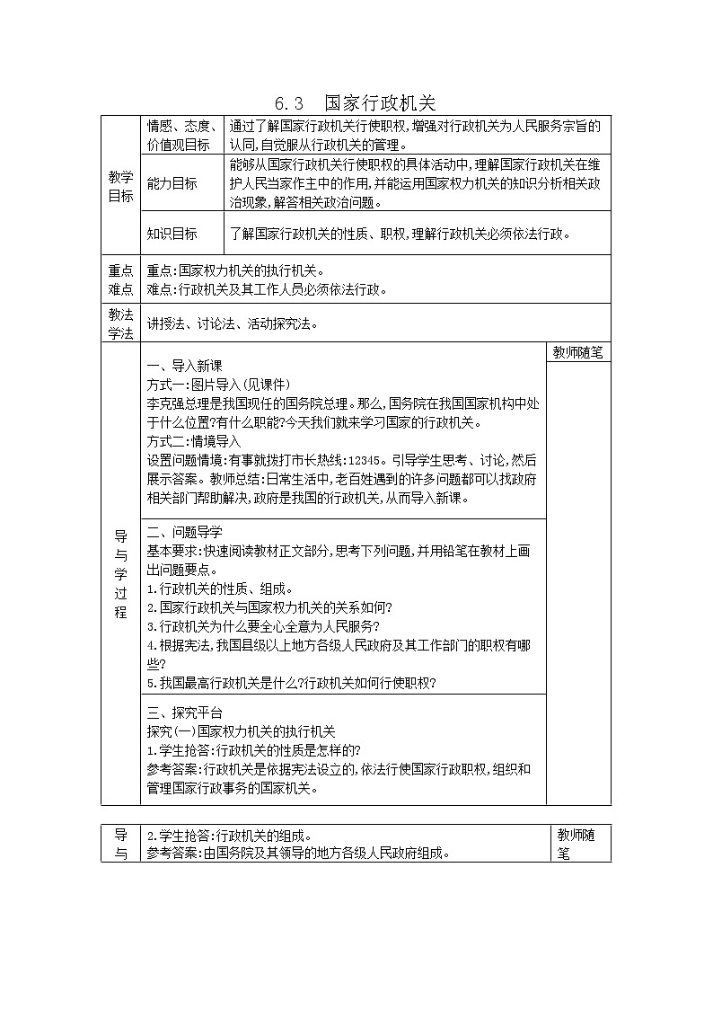 2021-2022学年统编版道德与法治八年级下册 6.3国家行政机关 教案01