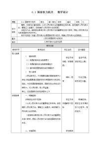 初中政治 (道德与法治)第三单元 人民当家作主第六课 我国国家机构国家权力机关教学设计