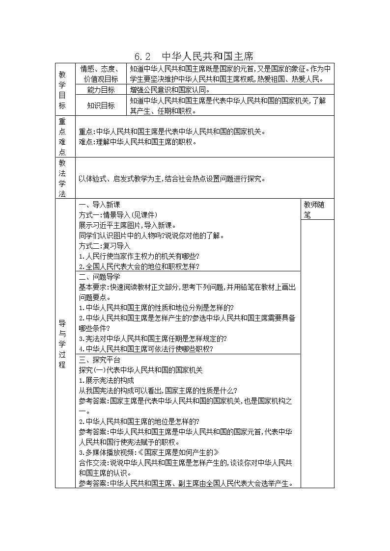 2021-2022学年统编版道德与法治八年级下册 6.2中华人民共和国主席教案 (2)第1页