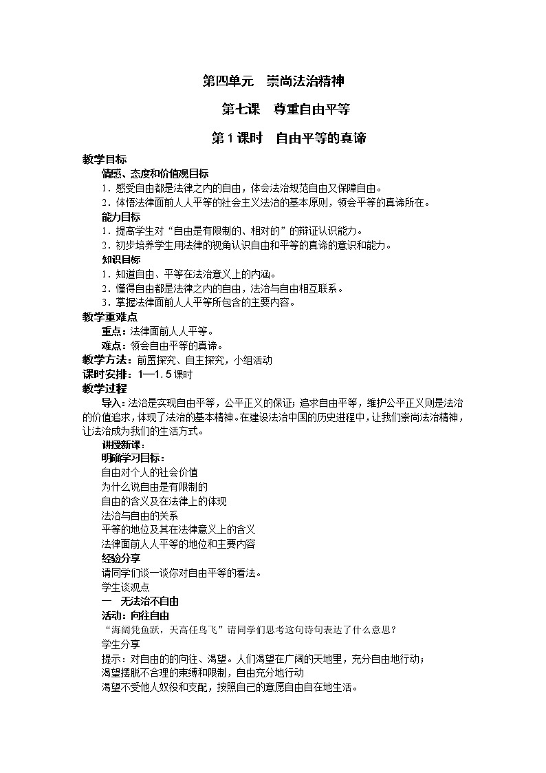 2021-2022学年统编版道德与法治八年级下册 7.1 自由平等的真谛 教案 (2)第1页