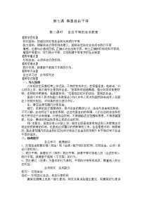 初中政治 (道德与法治)人教部编版八年级下册第四单元 崇尚法治精神第七课 尊重自由平等自由平等的追求教案设计