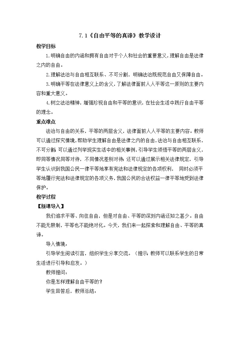 2021-2022学年统编版道德与法治八年级下册 7.1自由平等的真谛 教案 (2)第1页