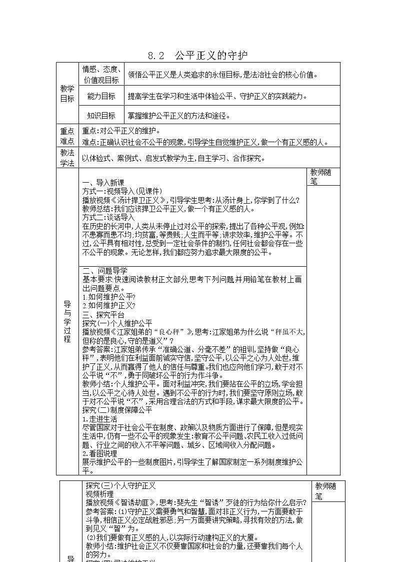 2021-2022学年统编版道德与法治八年级下册 8.2公平正义的守护 教案第1页