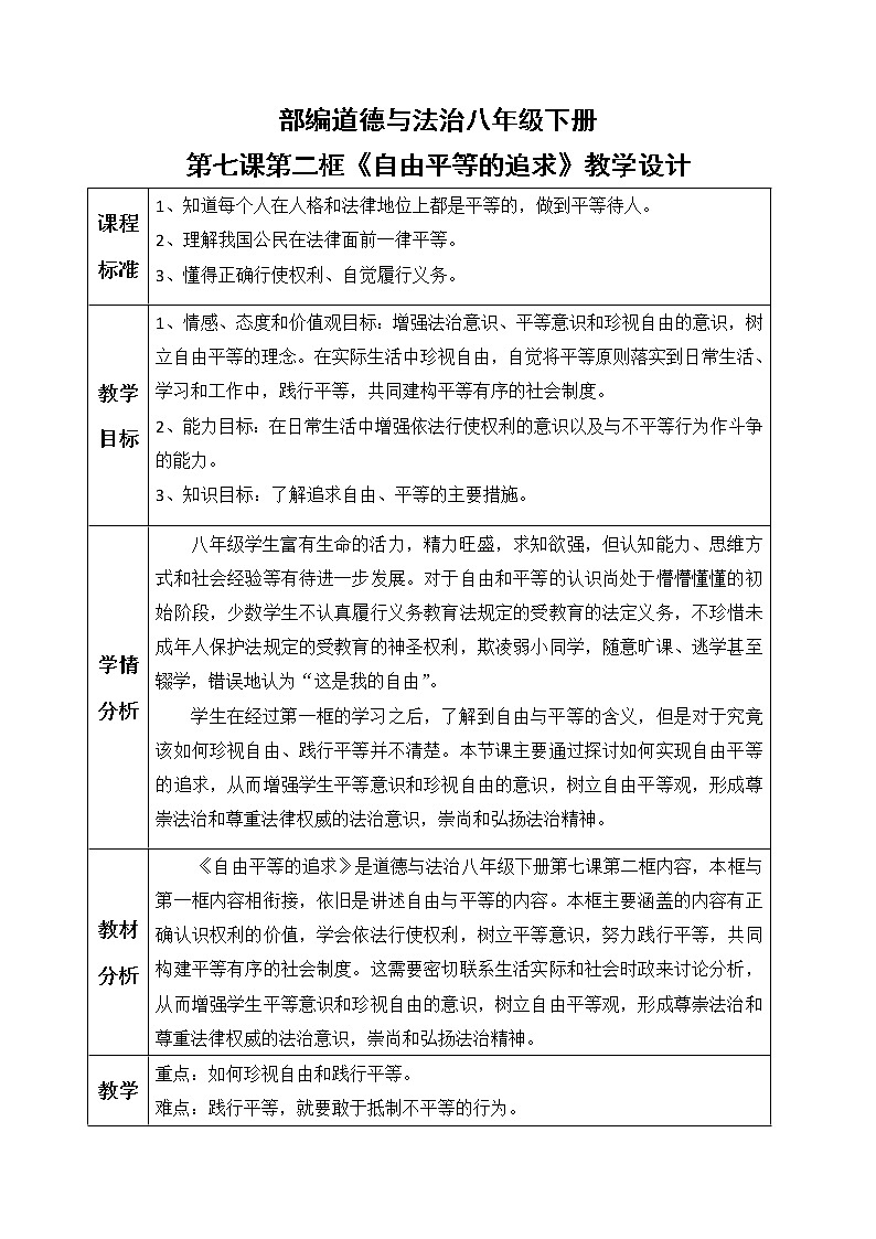 2021-2022学年统编版道德与法治八年级下册 7.2 自由平等的追求 教案第1页