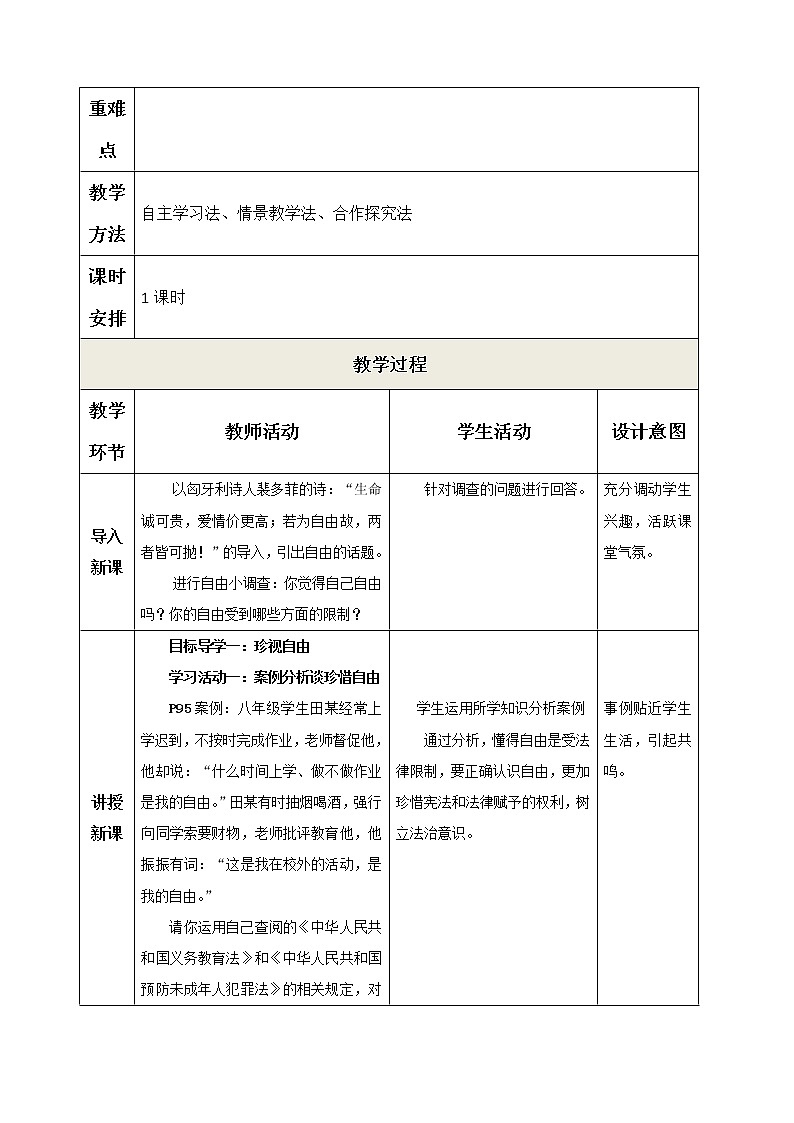 2021-2022学年统编版道德与法治八年级下册 7.2 自由平等的追求 教案第2页