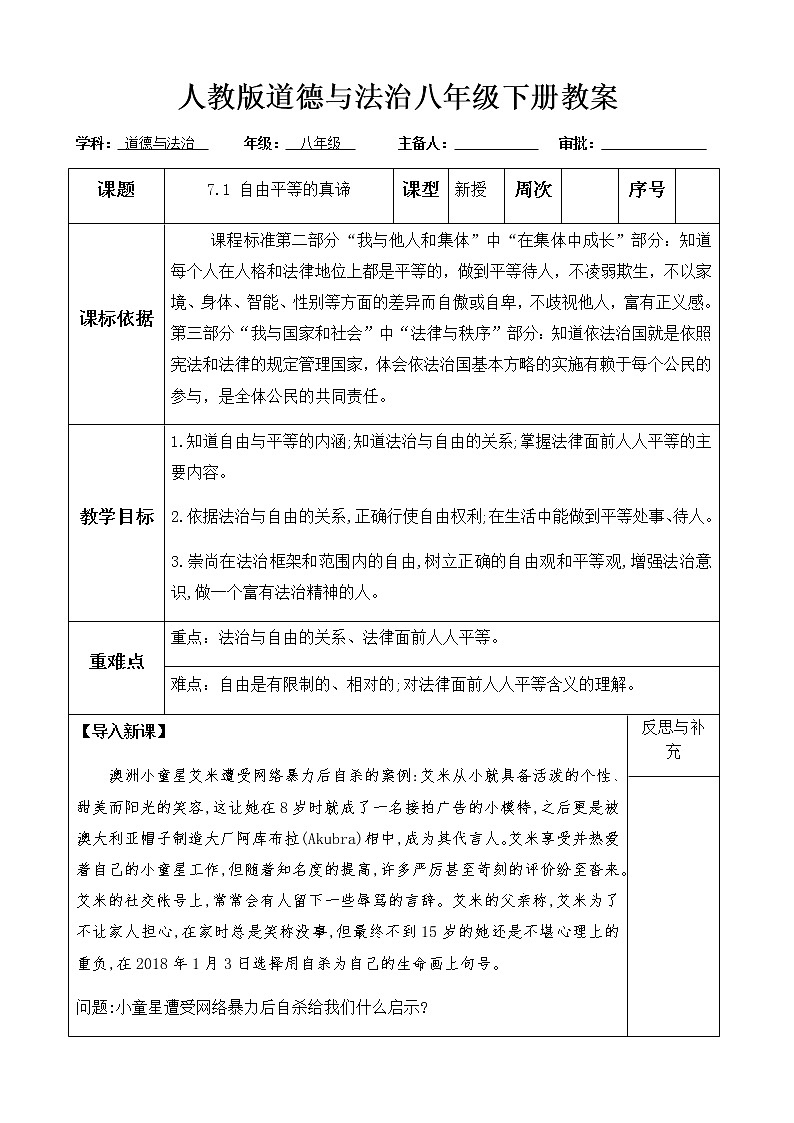 2021-2022学年统编版道德与法治八年级下册 7.1自由平等的真谛教案第1页
