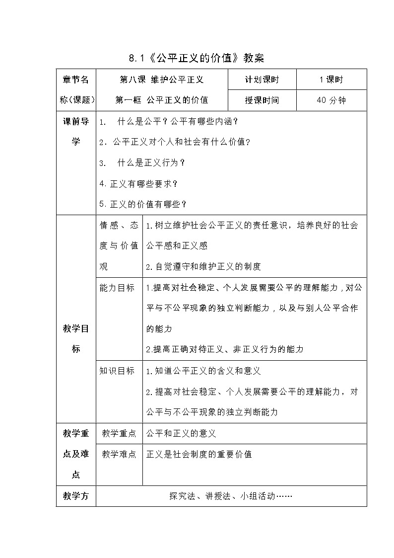 2021-2022学年统编版道德与法治八年级下册 8.1 公平正义的价值 教案 (2)第1页