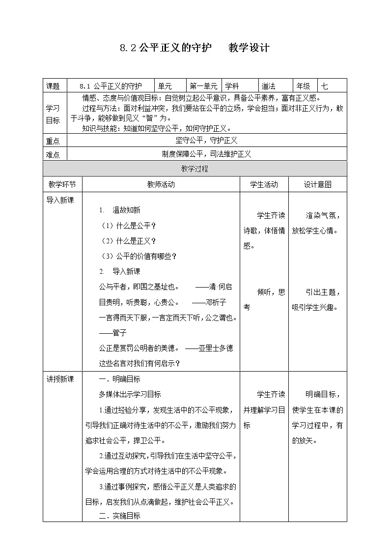 2021-2022学年统编版道德与法治八年级下册 8.2公平正义的守护教案01