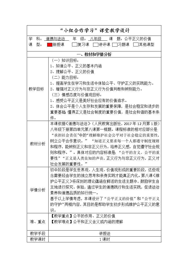 2021-2022学年统编版道德与法治八年级下册 8.1公平正义的价值 教案01