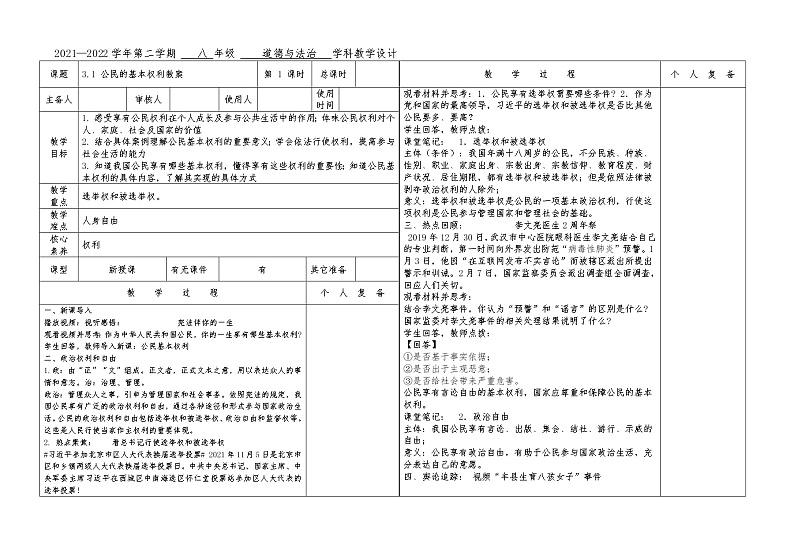 2021-2022学年统编版道德与法治八年级下册 3.1 公民的基本权利教案第1页