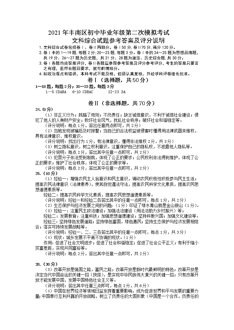 河北省唐山市丰南区+2021年九年级二模文科综合道德与法治试卷01