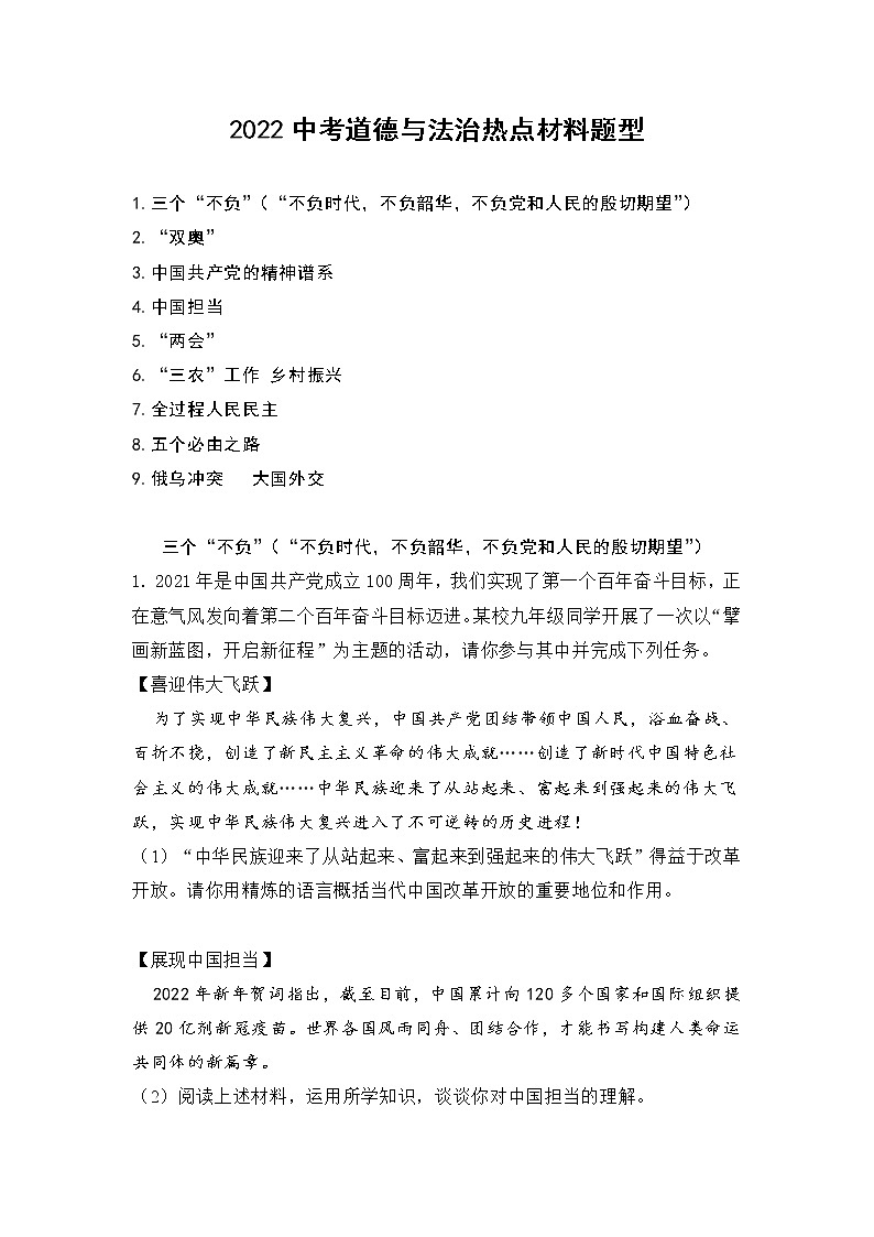 2022中考道德与法治热点材料题型(word版含答案)第1页