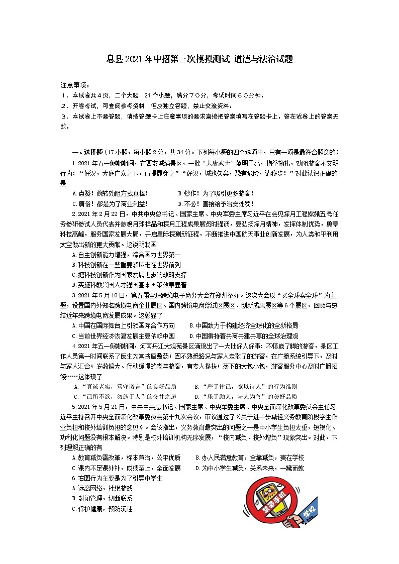 河南省信阳市息县2021年中招第三次模拟测试道德与法治试题第1页