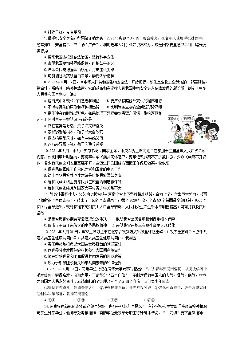 河南省信阳市息县2021年中招第三次模拟测试道德与法治试题第2页