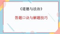 2022年中考道德与法治二轮复习答题口诀与解题技巧（2）课件