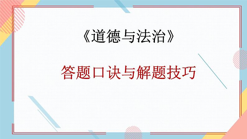 2022年中考道德与法治二轮复习答题口诀与解题技巧（2）课件第1页