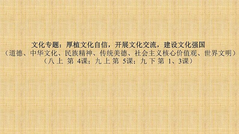 2022年中考道德与法治二轮复习文化专题：厚植文化自信，开展文化交流，建设文化强国课件01