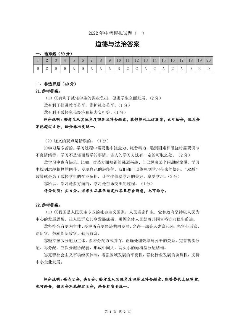 2022年广东省佛山市禅城区九年级中考模拟考试（一）道德与法治试题01