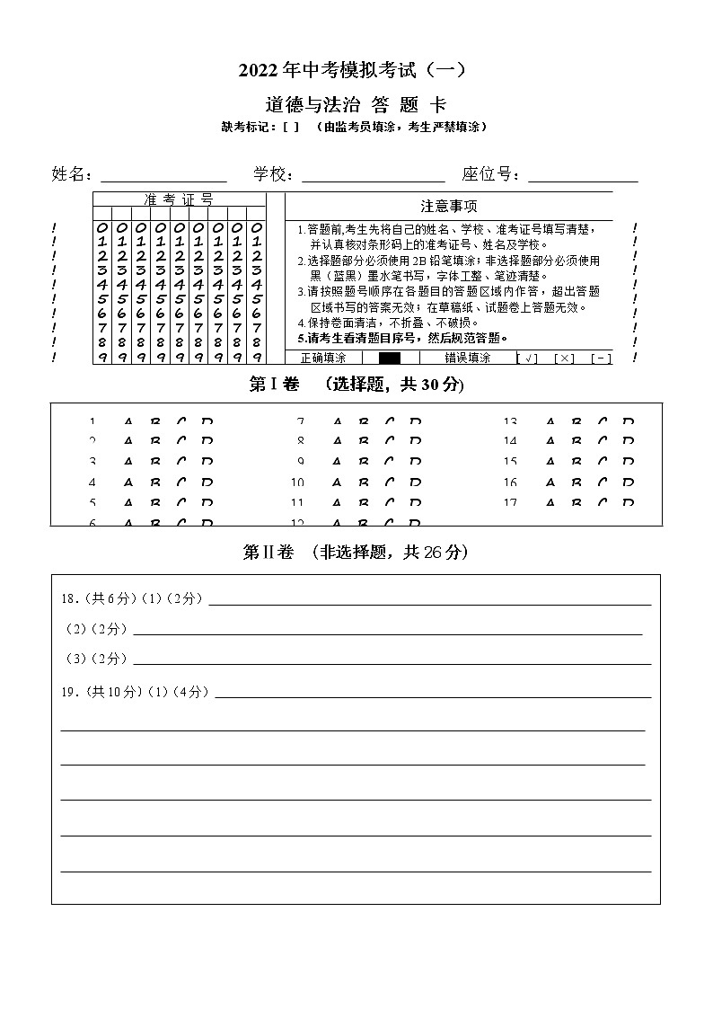 2022年广西崇左市江州区中考模拟考试道德与法治试题（一）01