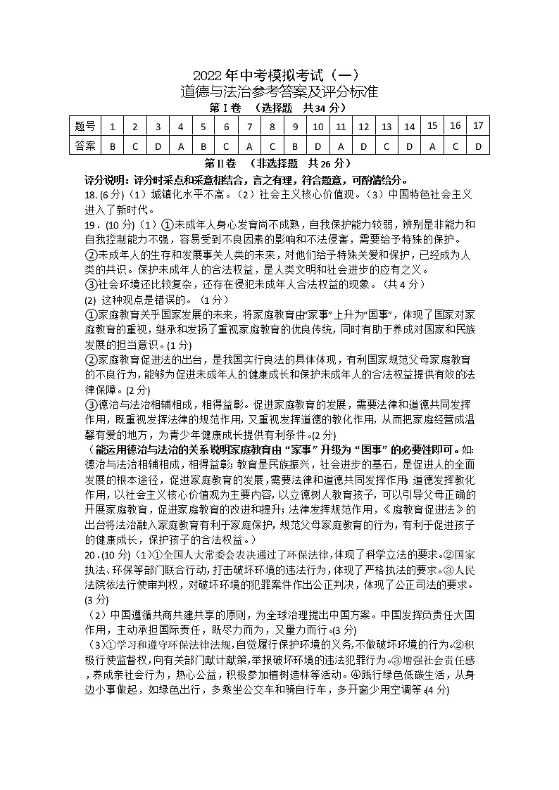 2022年广西崇左市江州区中考模拟考试道德与法治试题（一）01