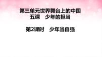 政治 (道德与法治)九年级下册少年当自强课文内容课件ppt