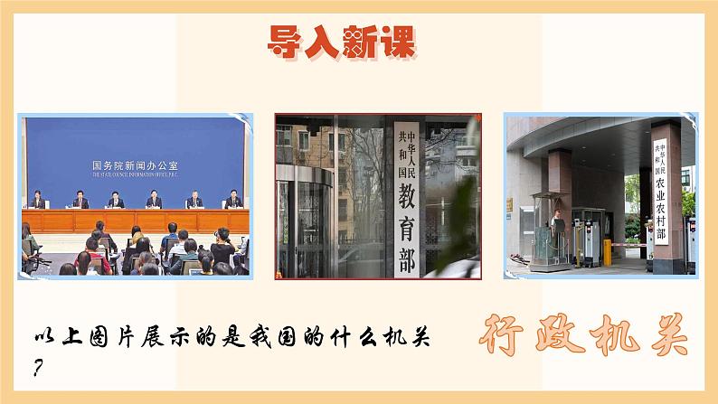 6.3国家行政机关课件2021-2022学年部编版道德与法治八年级下册第1页