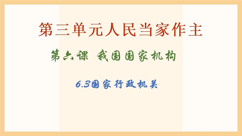 6.3国家行政机关课件2021-2022学年部编版道德与法治八年级下册第2页