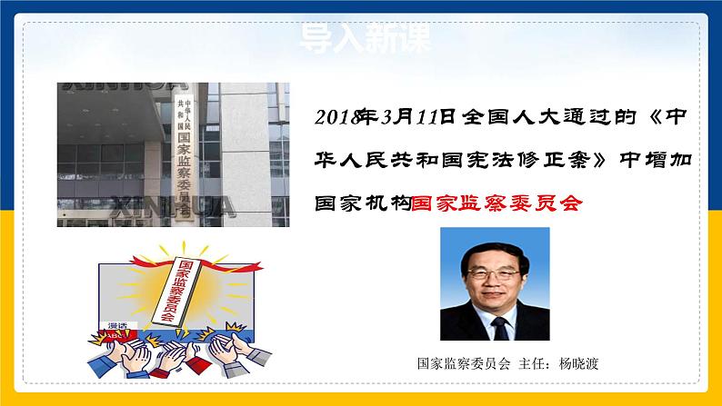 6.4国家监察机关课件2021-2022学年部编版道德与法治八年级下册第1页