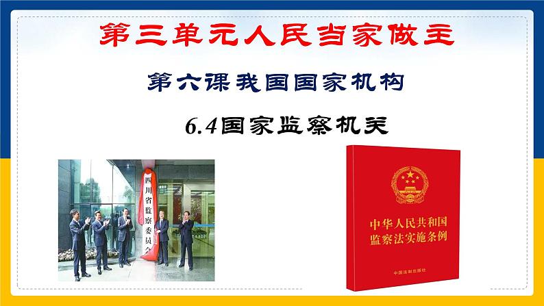 6.4国家监察机关课件2021-2022学年部编版道德与法治八年级下册第2页