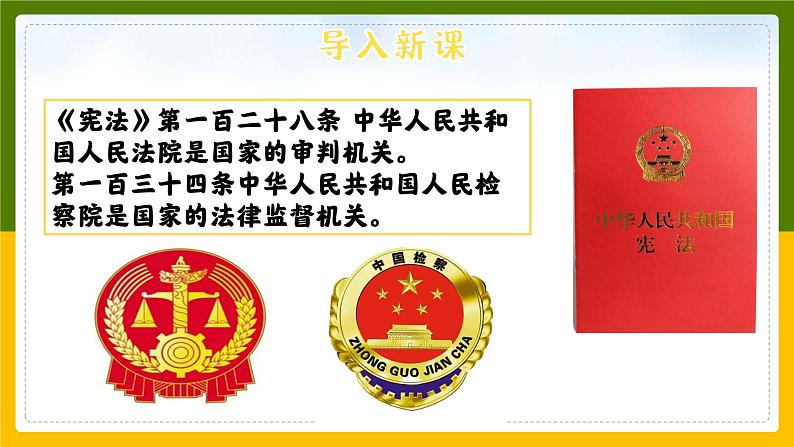 6.5国家司法机关课件2021-2022学年部编版道德与法治八年级下册第1页