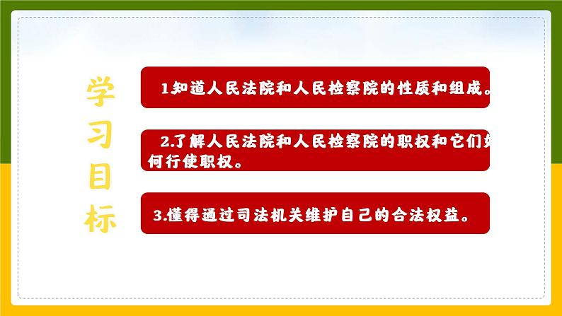 6.5国家司法机关课件2021-2022学年部编版道德与法治八年级下册第2页