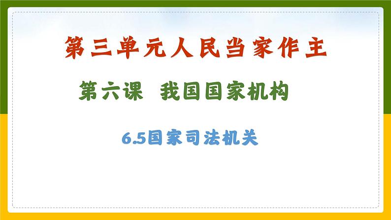 6.5国家司法机关课件2021-2022学年部编版道德与法治八年级下册第3页