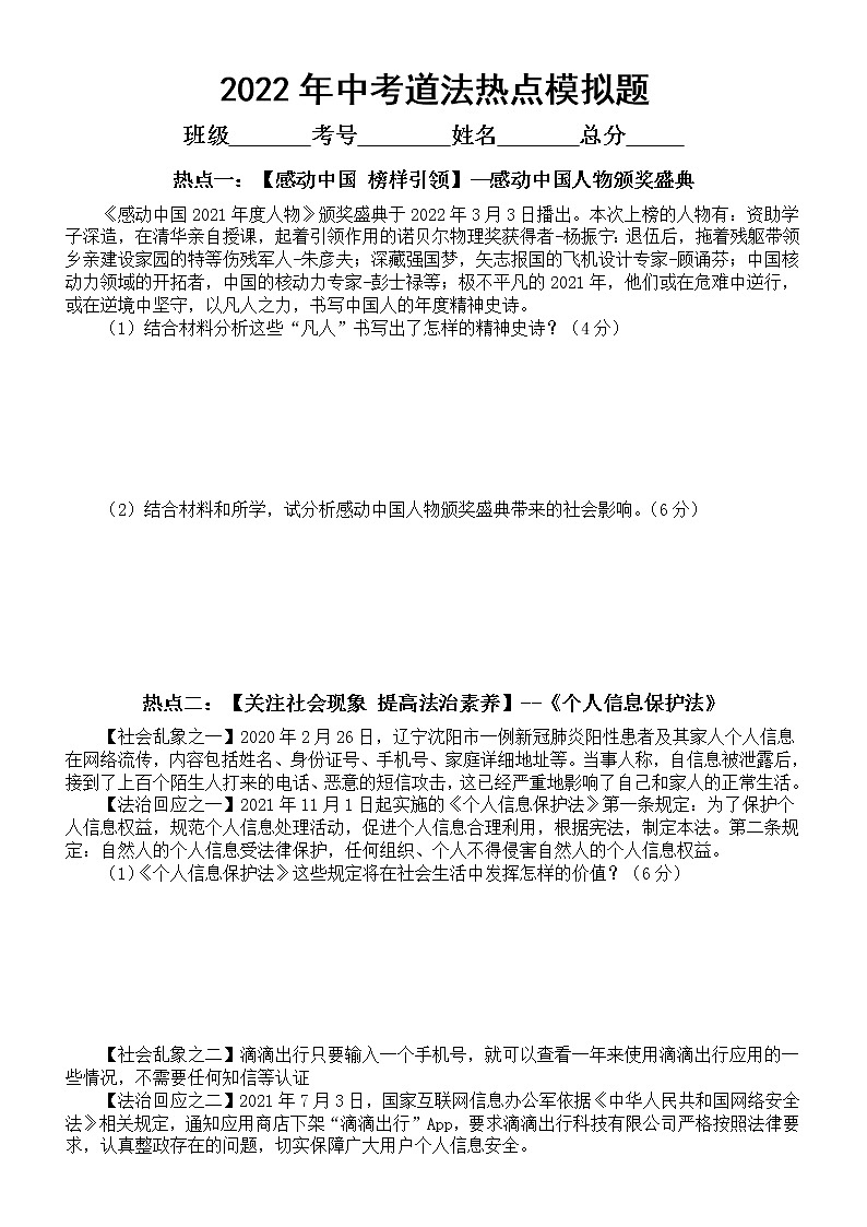 初中道德与法治部编版2022年中考热点模拟题（一）（附参考答案）第1页