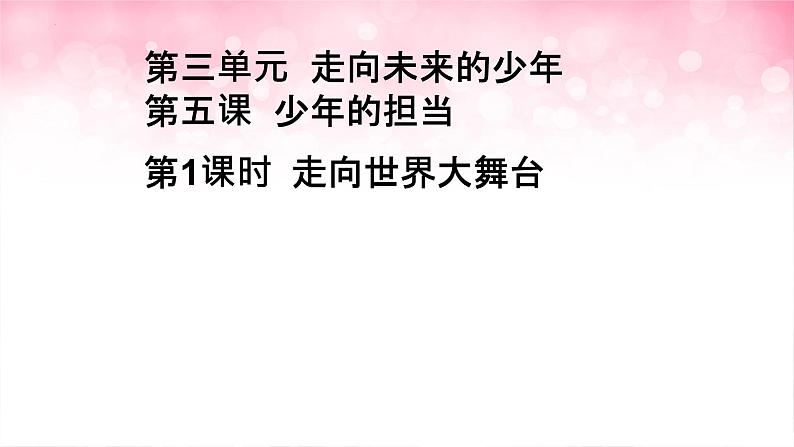 5.1走向世界大舞台课件2021-2022学年部编版道德与法治九年级下册第1页