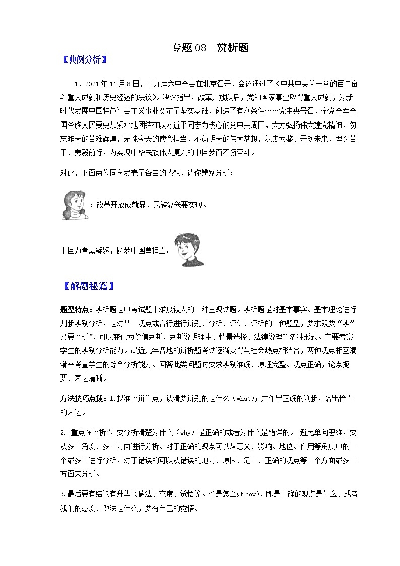 2022年中考道德与法治二轮热点题型专题08 辨析题第1页