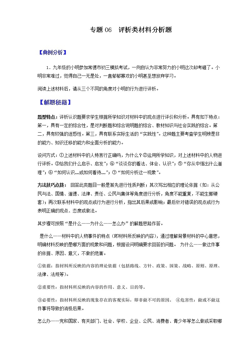2022年中考道德与法治二轮热点题型专题06 评析类材料分析题第1页