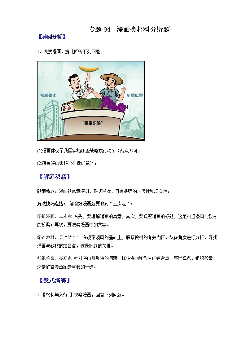2022年中考道德与法治二轮热点题型专题04 漫画类材料分析题第1页