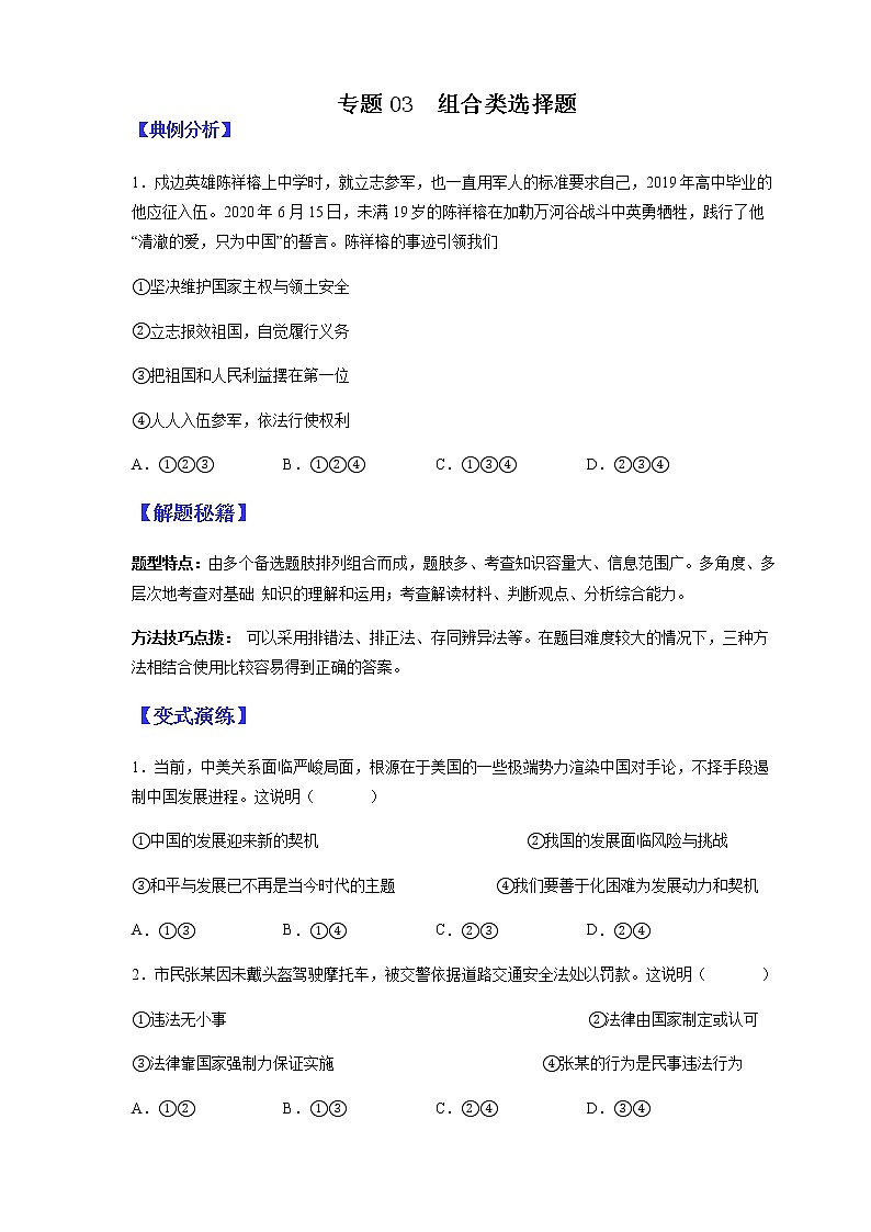 2022年中考道德与法治二轮热点题型专题03 组合类选择题01