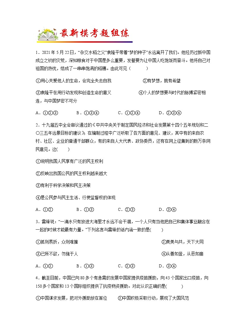 2022年中考道德与法治二轮热点题型专题03 组合类选择题02