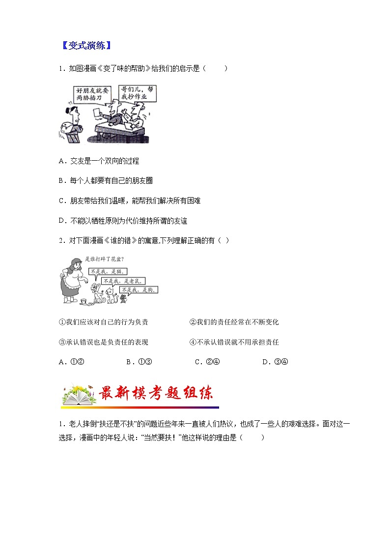 2022年中考道德与法治二轮热点题型专题01 漫画类选择题第2页