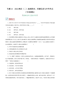 2022年中考道德与法治复习专项训练14  2022两会（二）高频热词、关键信息与中考考点