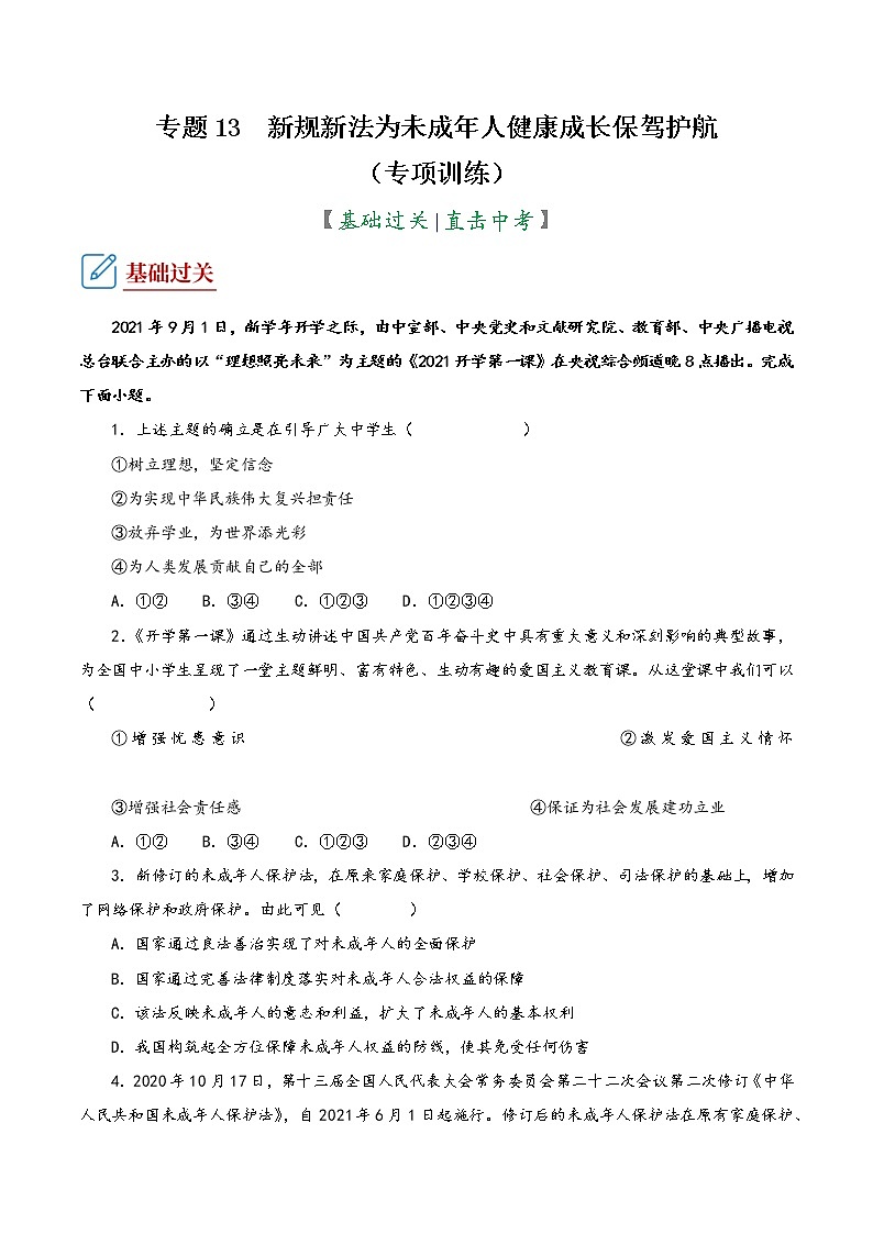 2022年中考道德与法治复习专项训练13  新规新法为未成年人健康成长保驾护航第1页