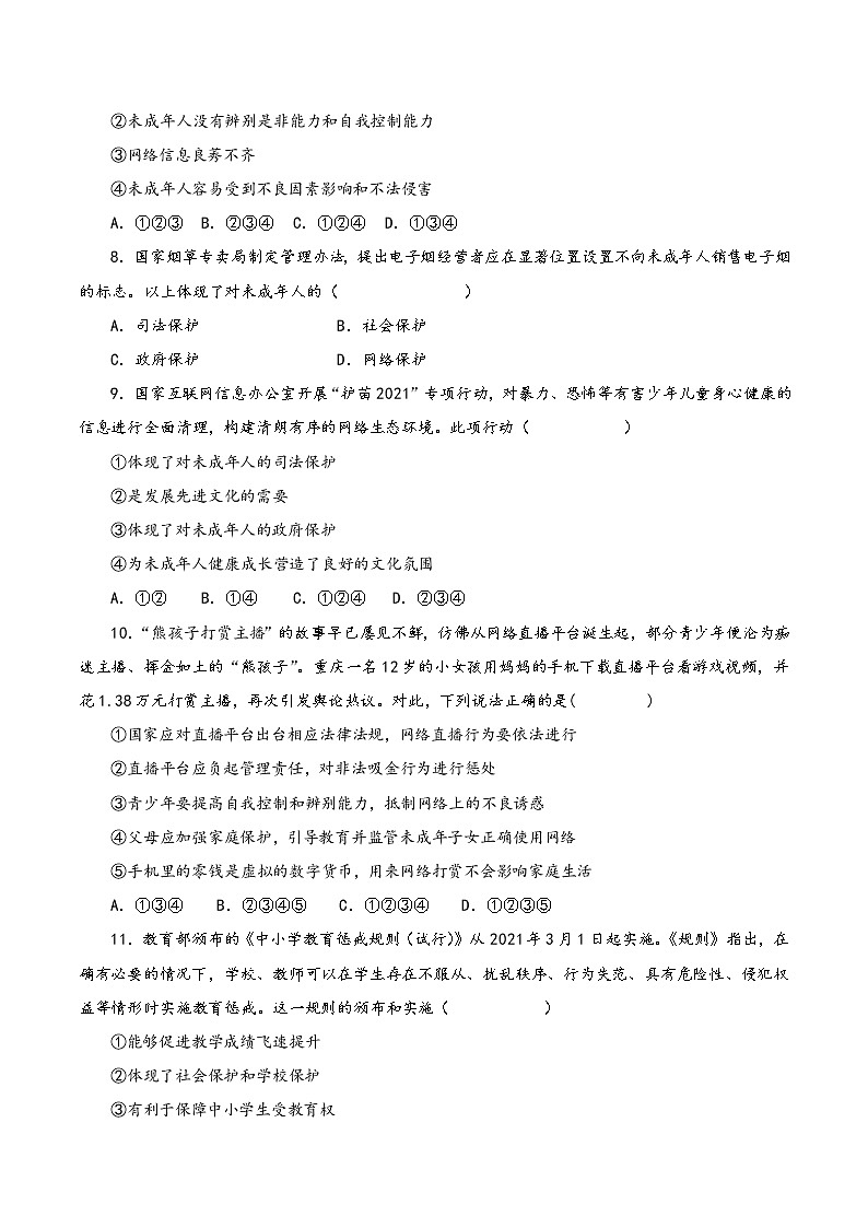 2022年中考道德与法治复习专项训练13  新规新法为未成年人健康成长保驾护航第3页