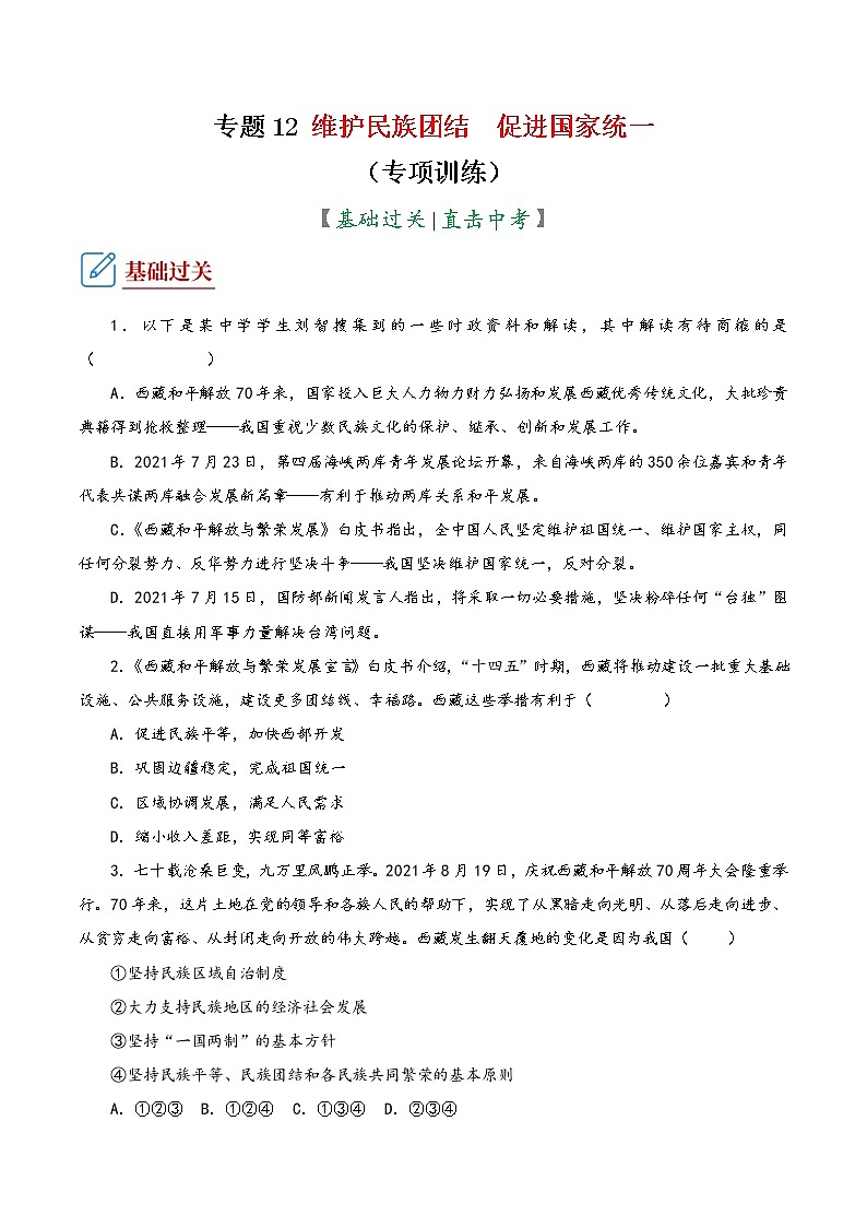 2022年中考道德与法治复习专项训练12  维护民族团结  促进国家统一第1页