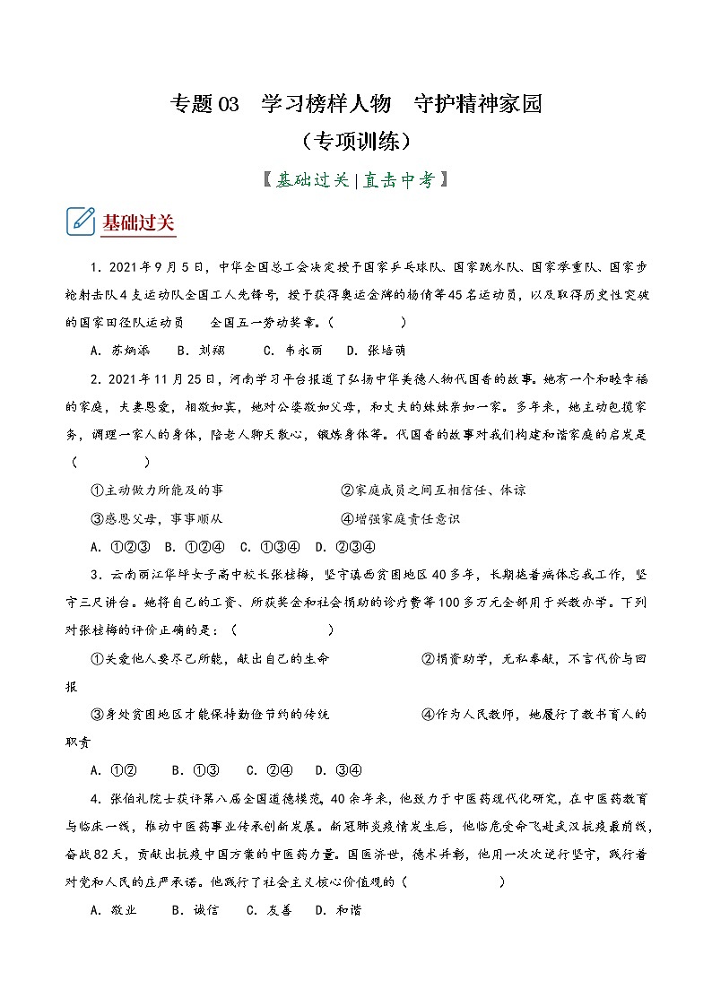 2022年中考道德与法治复习专项训练03  学习榜样人物  守护精神家园第1页