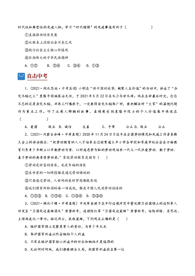 2022年中考道德与法治复习专项训练03  学习榜样人物  守护精神家园第3页
