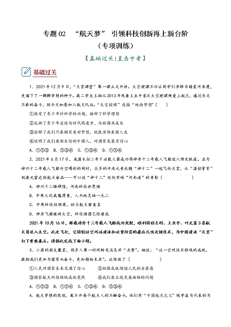 2022年中考道德与法治复习专项训练02  “航天梦” 引领科技创新再上新台阶第1页