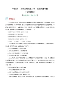 2022年中考道德与法治复习专项训练04  绿色发展生态文明  共建美丽中国